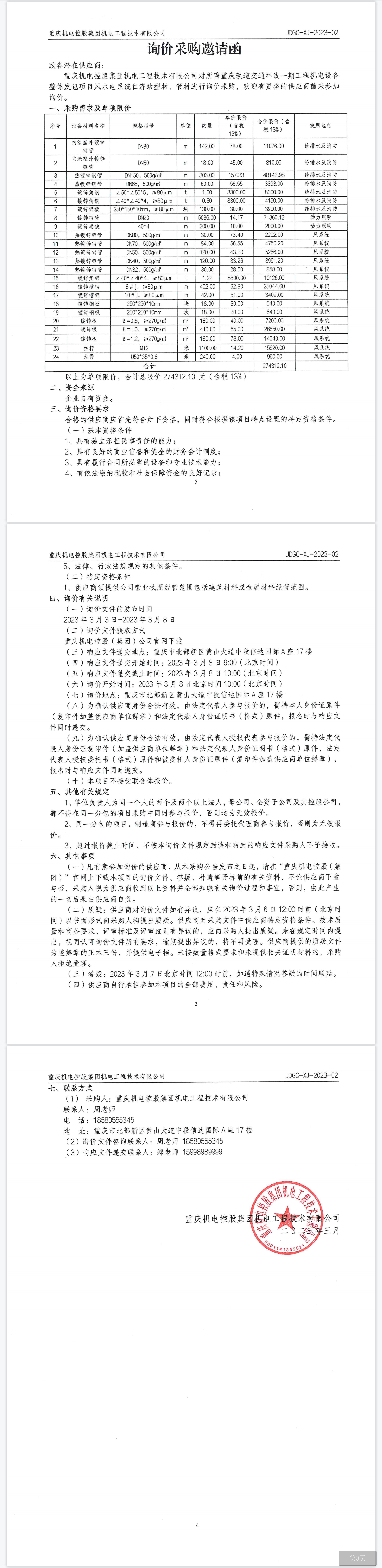 環(huán)線一期項(xiàng)目仁濟(jì)站型材、管材.png