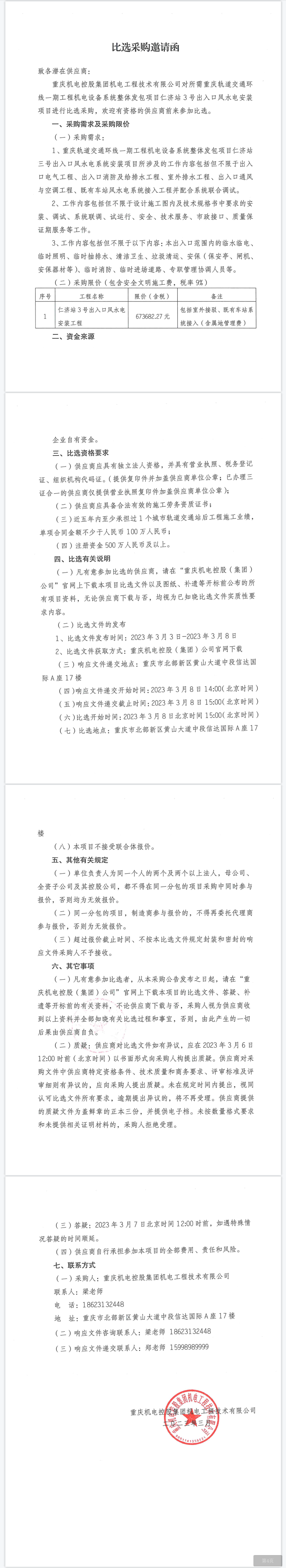 重慶軌道交通環(huán)線一期工程機(jī)電設(shè)備系統(tǒng)整體發(fā)包項(xiàng)目仁濟(jì)站3號(hào)出入口風(fēng)水電安裝項(xiàng)目.png