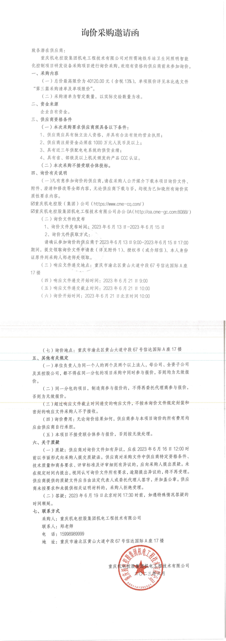 詢(xún)價(jià)邀請(qǐng)函-智能照明_00.png