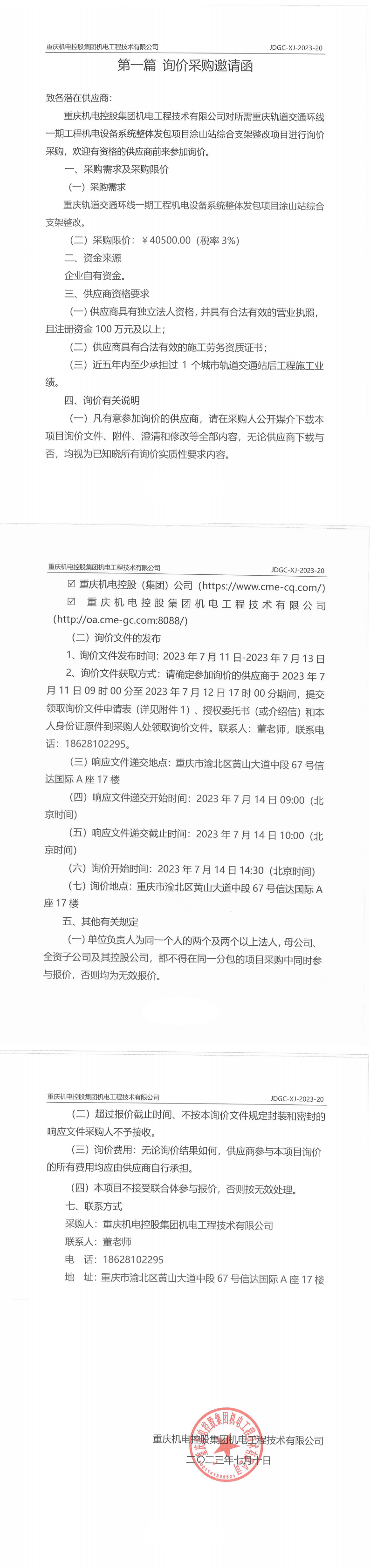 重慶軌道交通環(huán)線一期工程機電設備系統(tǒng)整體發(fā)包項目涂山站綜合支架整改項目詢價邀請函_00.png