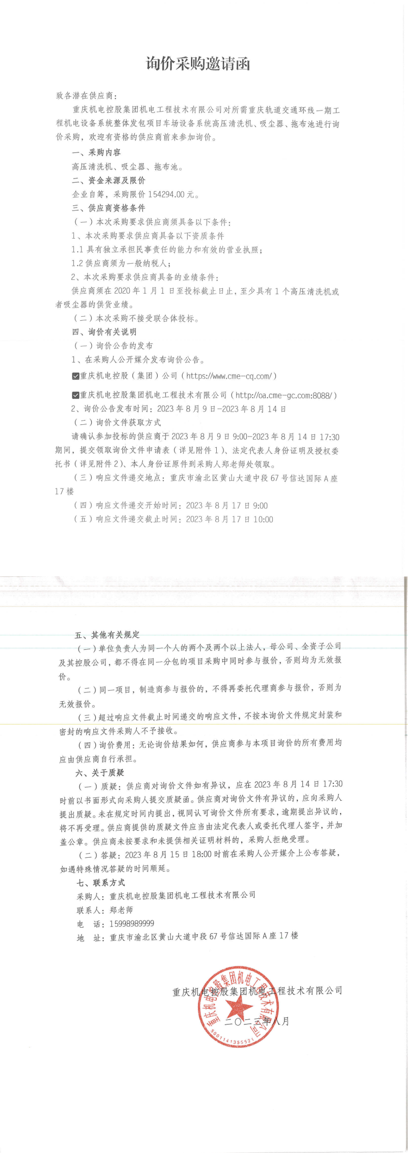 5-詢價(jià)邀請函-高壓清洗機(jī)等_00.png