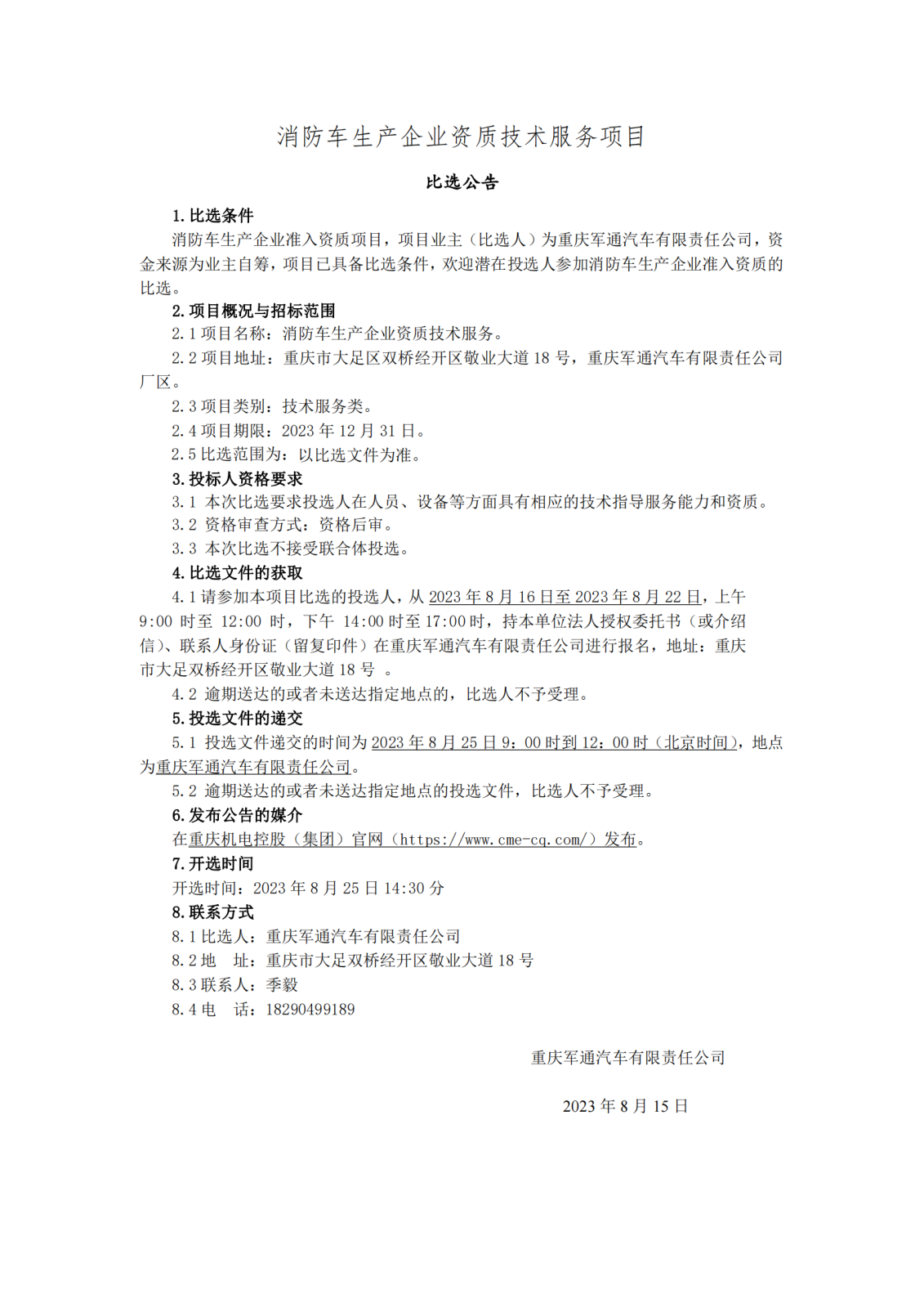 0804消防車(chē)生產(chǎn)企業(yè)比選公告_00.png